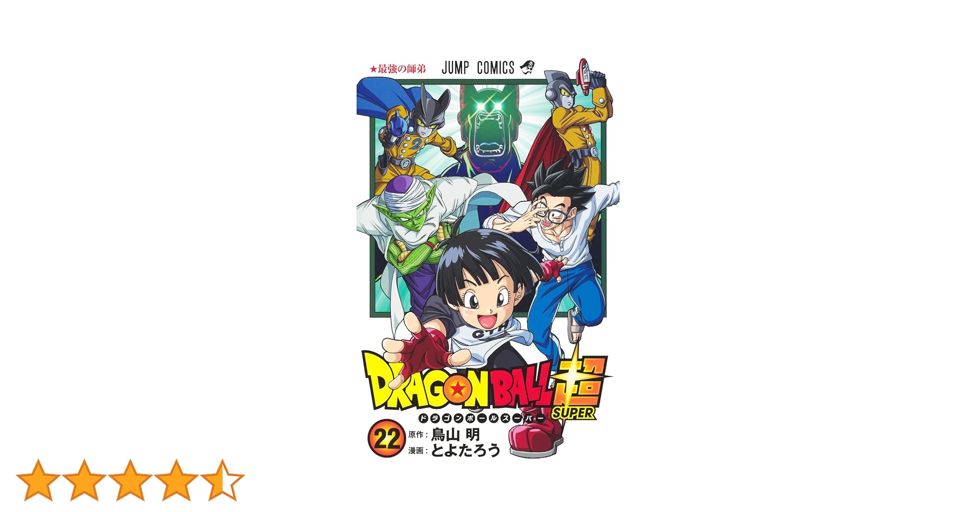 ドラゴンボール超　1-22巻 ドラゴンボール超 1〜22巻 + プロリー ドラゴンボール超 22